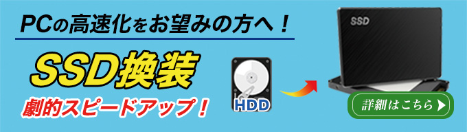SSD換装サービス