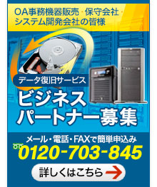 データ復旧のサービスのパートナー募集! 詳しくはこちら