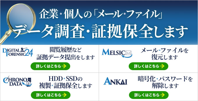データ調査・証拠保全します