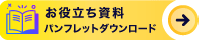 お役立ち資料パンフレットダウンロード