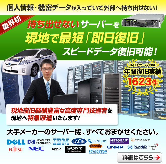 持ち出せないサーバを現地で即日復旧