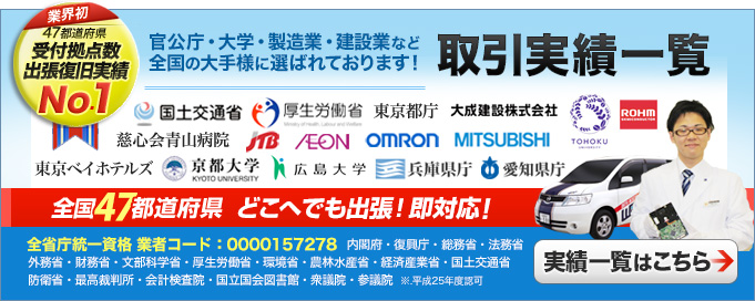 東京の多くの官公庁・企業様との取引実績あり