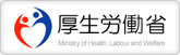 東京都千代田区 厚生労働省様