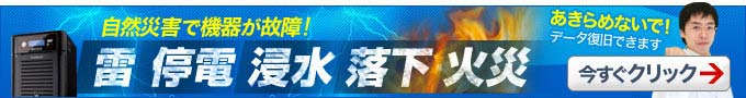 東京のお客様へ 災害からのデータ復旧も可能
