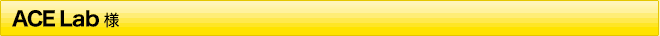 ロシア Ace Lab様