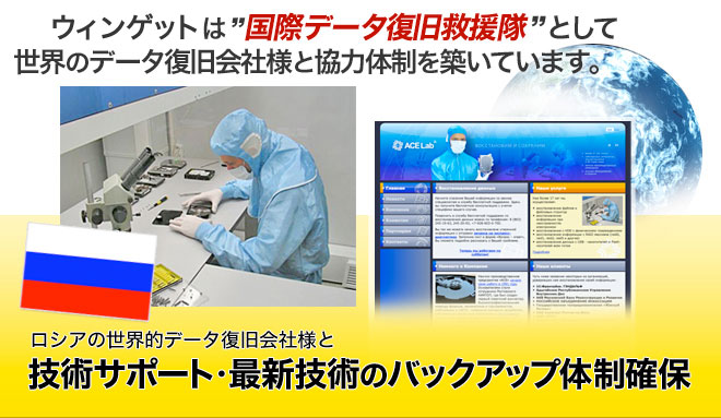 露西亜の世界的データ復旧会社様と最新技術のバックアップ体制　リプラスウィングは国際データ復旧救援隊として　世界のデータ復旧会社様と協力対背を築いています。