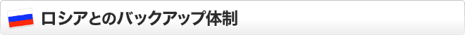 ロシアとのデータ復旧バックUP体制
