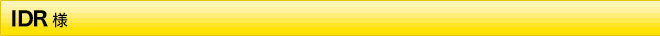 IDR様