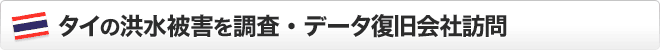 タイのデータ府kky空会社を訪問