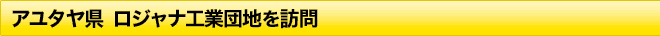 アユタヤ　ロジャナ工業団地を訪問