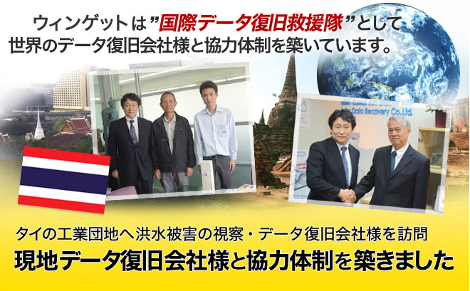 リプラスウィングは国際データ復旧救援隊として　世界のデータ復旧会社様と協力対背を築いています。