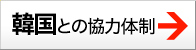 タイとの協力体制