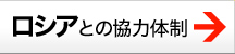 ロシアとの協力体制