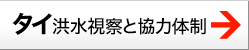 タイ構図う視察と協力体制