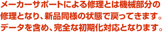 LinkStation メーカーサポートは完全初期化。諦めずにデータ復旧で重要なデータを救出してください。