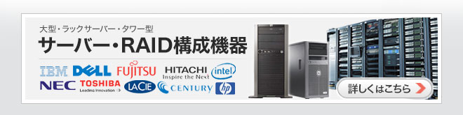 サーバ、NAS