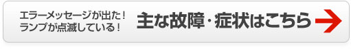 Terastation テラステーションの主な故障・症状