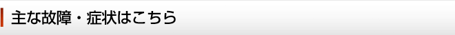 Linkstation リンクステーション の主な故障・症状