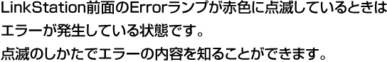 LinkStation ランプが点滅しているときはエラー発生