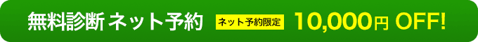 無料診断ネット予約