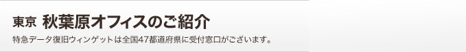 秋葉原オフィスのご紹介