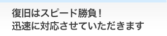 最速でのデータのお渡しを目指して