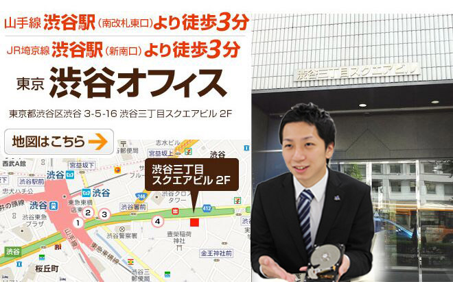 データ復旧 渋谷オフィス